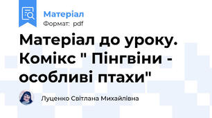 Матеріал до уроку. Комікс " Пінгвіни - особливі птахи"