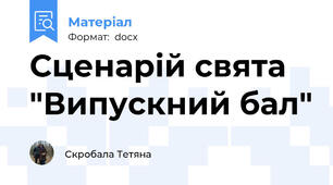 Сценарій свята "Випускний бал"