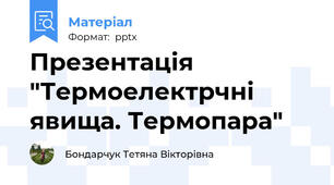 Презентація "Термоелектрчні явища. Термопара"