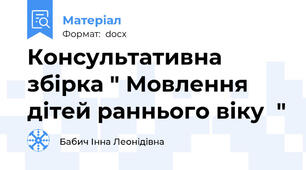 Консультативна збірка " Мовлення дітей раннього віку  "
