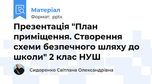 Презентація "План приміщення. Створення схеми безпечного шляху до школи" 2 клас НУШ