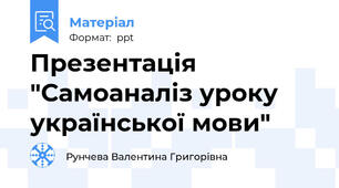 Презентація "Самоаналіз уроку української мови"
