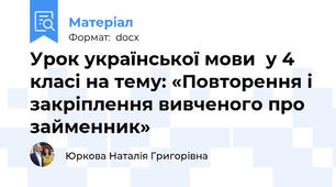 Урок української мови  у 4 класі на тему: «Повторення і закріплення вивченого про займенник»