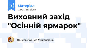 Виховний захід "Осінній ярмарок"