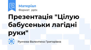 Презентація "Цілую бабусеньки лагідні руки"