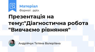 Презентація на тему:"Діагностична робота "Вивчаємо рівняння"