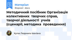 Методичний посібник Організація колективних  творчих справ,  творчої діяльності  учнів  (сценарії, методика  проведення)