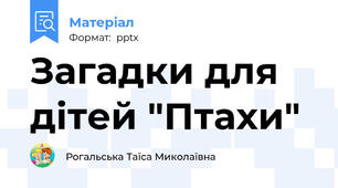 Загадки для дітей "Птахи"