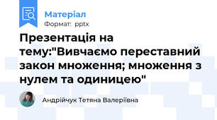 Презентація на тему:"Вивчаємо переставний закон множення; множення з нулем та одиницею"