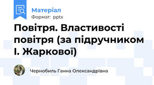 Повітря. Властивості повітря (за підручником І. Жаркової)