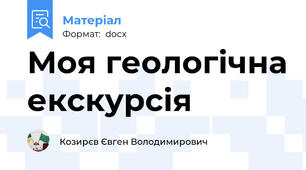 Моя геологічна екскурсія