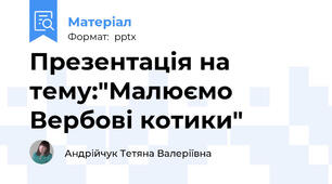 Презентація на тему:"Малюємо Вербові котики"