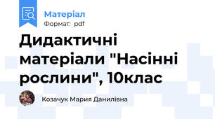 Дидактичні матеріали "Насінні рослини", 10клас