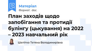 План заходів щодо запобігання та протидії булінгу (цькування) на 2022 – 2023 навчальний рік