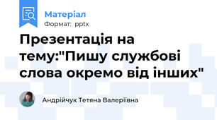 Презентація на тему:"Пишу службові слова окремо від інших"