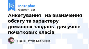 Анкетування на визначення обсягу та характеру домашніх завданьдля учнів початкових класів