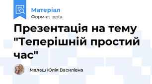 Презентація на тему "Теперішній простий час"