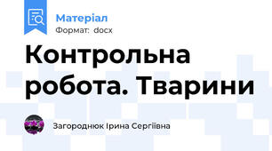 Контрольна робота. Тварини