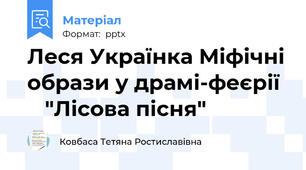 Леся Українка Міфічні образи у драмі-феєрії     "Лісова пісня"