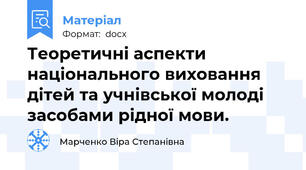 Теоретичні аспекти національного виховання дітей та учнівської молоді засобами рідної мови.