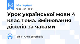 Урок української мови 4 клас Тема. Змінювання дієслів за часами