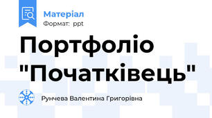 Портфоліо "Початківець"