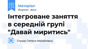 Інтегроване заняття в середній групі "Давай миритись"
