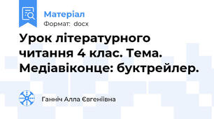 Урок літературного читання 4 клас. Тема. Медіавіконце: буктрейлер.