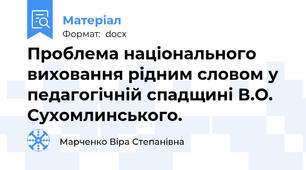 Проблема національного виховання рідним словом у педагогічній спадщині В.О. Сухомлинського.