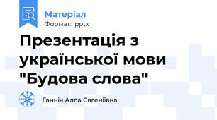 Презентація з української мови "Будова слова"