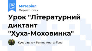 Урок "Літературний диктант "Хуха-Моховинка"