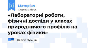 «Лабораторні роботи, фізичні досліди у класах природничого профілю на уроках фізики»