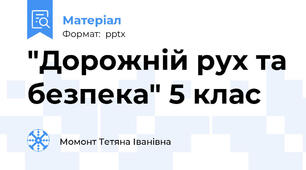 "Дорожній рух та безпека" 5 клас