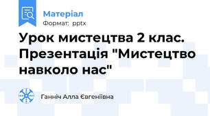 Урок мистецтва 2 клас. Презентація "Мистецтво навколо нас"