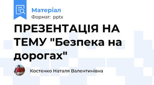 ПРЕЗЕНТАЦІЯ НА ТЕМУ "Безпека на дорогах"