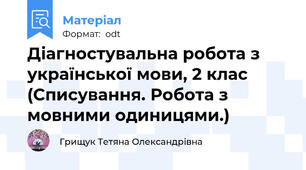 Діагностувальна робота з української мови, 2 клас (Списування. Робота з мовними одиницями.)