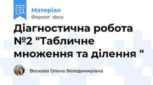 Діагностична робота №2 "Табличне множення та ділення "