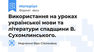 Використання на уроках української мови та літератури спадщини В. Сухомлинського.