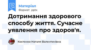 Дотримання здорового  способу життя. Сучасне  уявлення про здоров'я.
