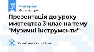 Презентація до уроку мистецтва 3 клас на тему "Музичні інструменти"