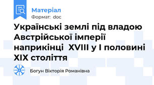 Українські землі під владою Австрійської імперії  наприкінці  ХVІІІ у І половині ХІХ століття