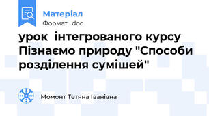 урок  інтегрованого курсу Пізнаємо природу "Способи розділення сумішей"
