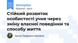 Стійкий розвиток особистості учня через зміну власної поведінки та способу життя