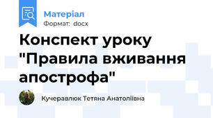 Конспект уроку "Правила вживання апострофа"