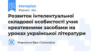 Розвиток інтелектуальної  складової особистості учня креативними засобами на   уроках української літератури