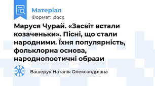 Маруся Чурай. «Засвіт встали козаченьки». Пісні, що стали народними. Їхня популярність, фольклорна основа, народнопоетичні образи