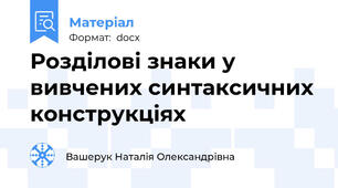 Розділові знаки у вивчених синтаксичних конструкціях
