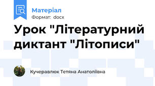 Урок "Літературний диктант "Літописи"