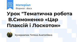 Урок "Тематична робота  В.Симоненко «Цар Плаксій і Лоскотон»