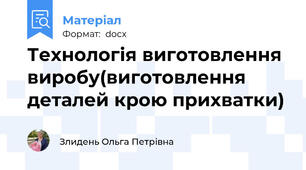 Технологія виготовлення виробу(виготовлення деталей крою прихватки)